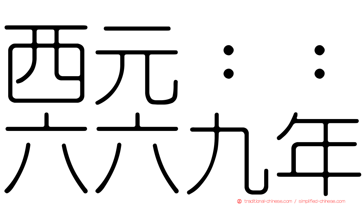 西元：：六六九年