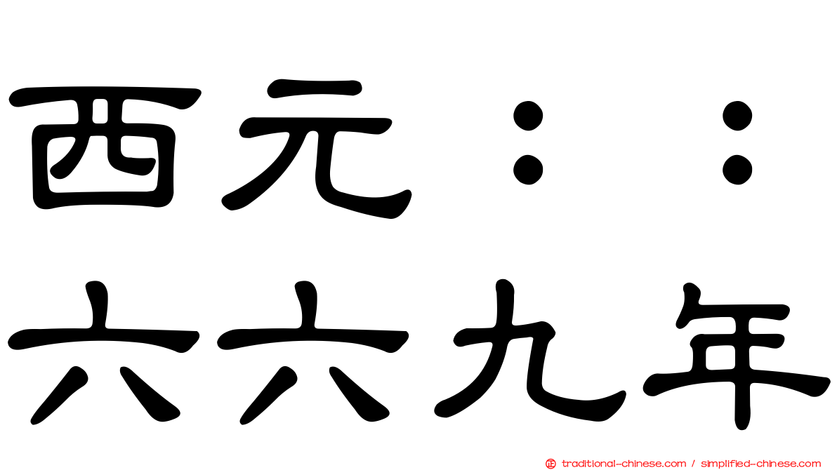 西元：：六六九年