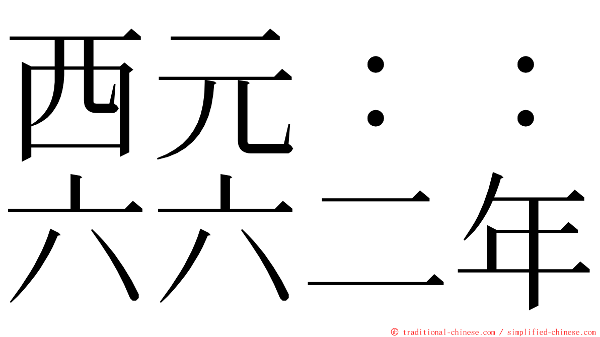 西元：：六六二年 ming font