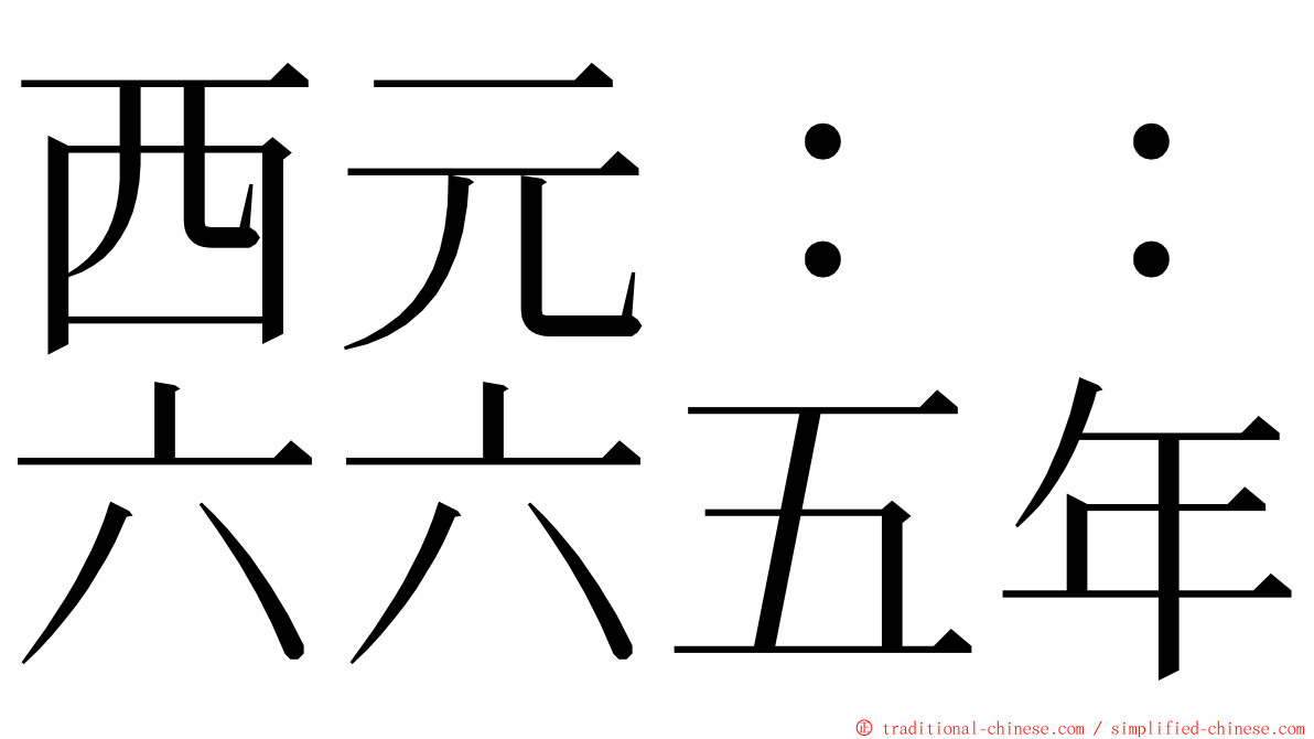 西元：：六六五年 ming font