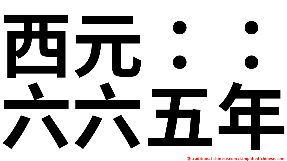 西元：：六六五年