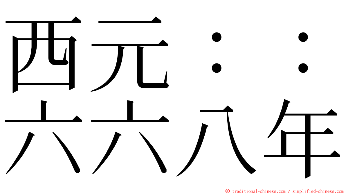 西元：：六六八年 ming font