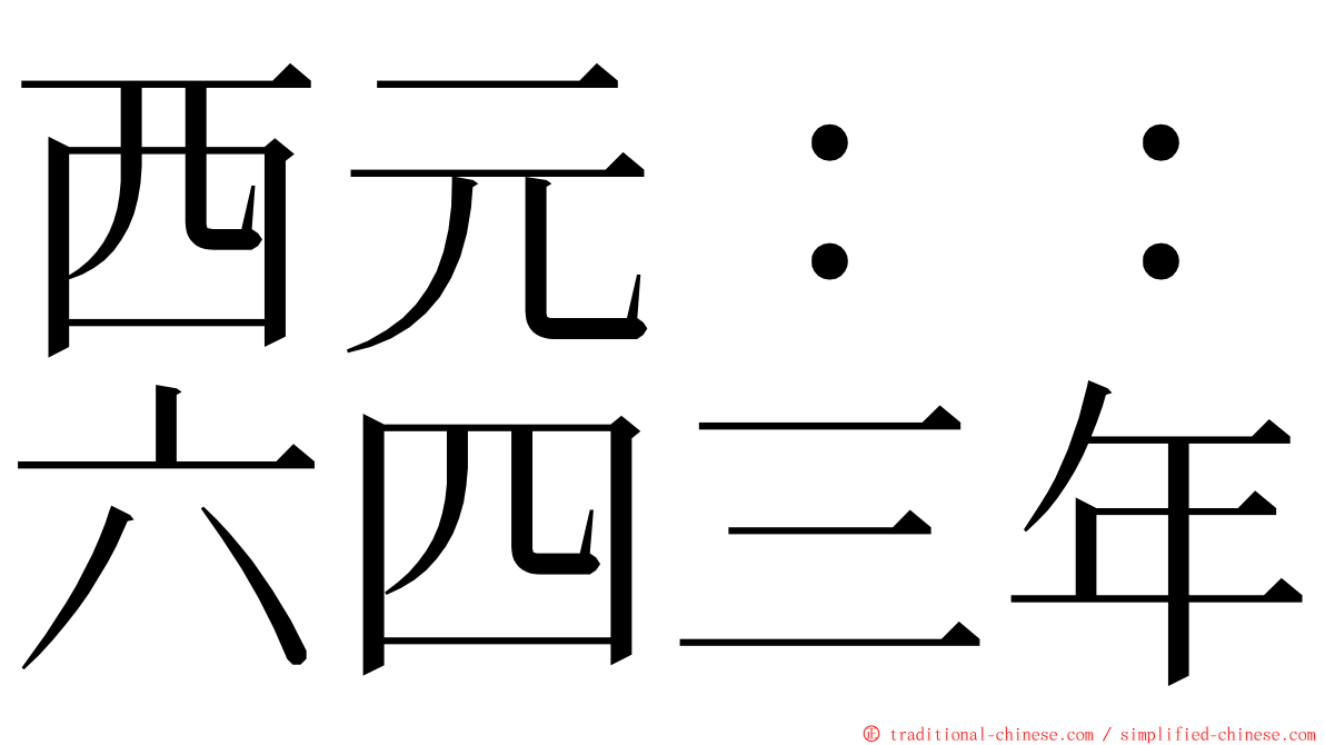 西元：：六四三年 ming font