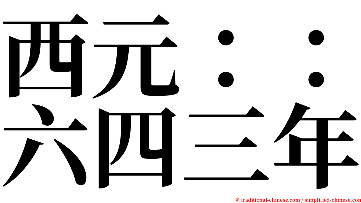 西元：：六四三年 serif font