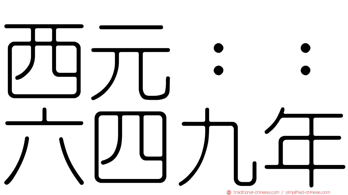 西元：：六四九年