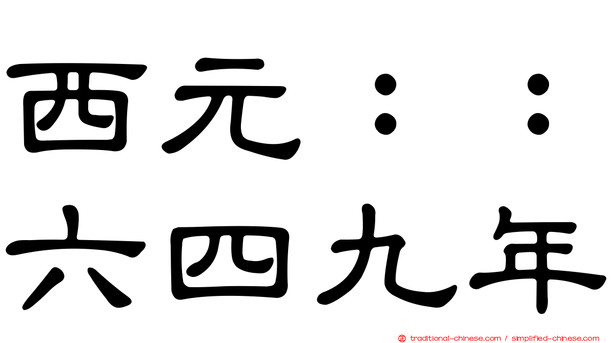 西元：：六四九年