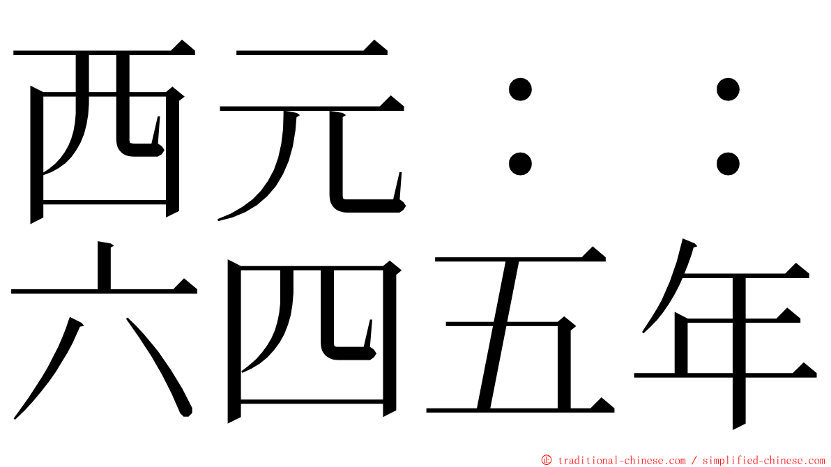 西元：：六四五年 ming font