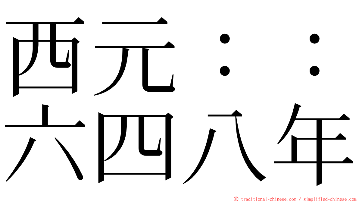 西元：：六四八年 ming font