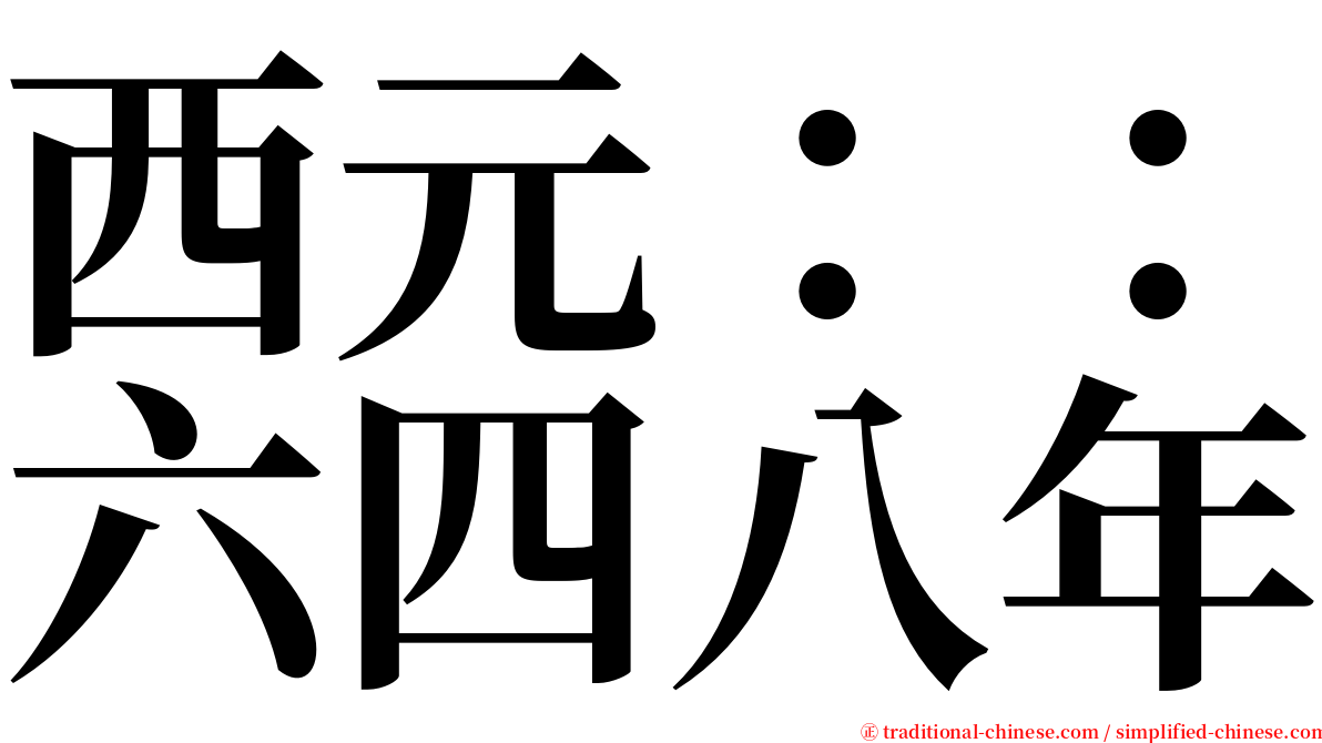 西元：：六四八年 serif font