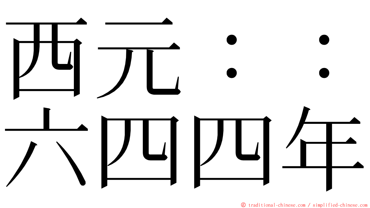 西元：：六四四年 ming font