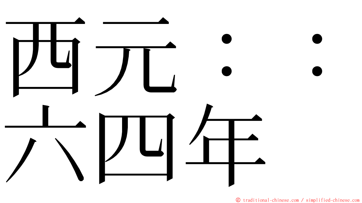 西元：：六四年 ming font