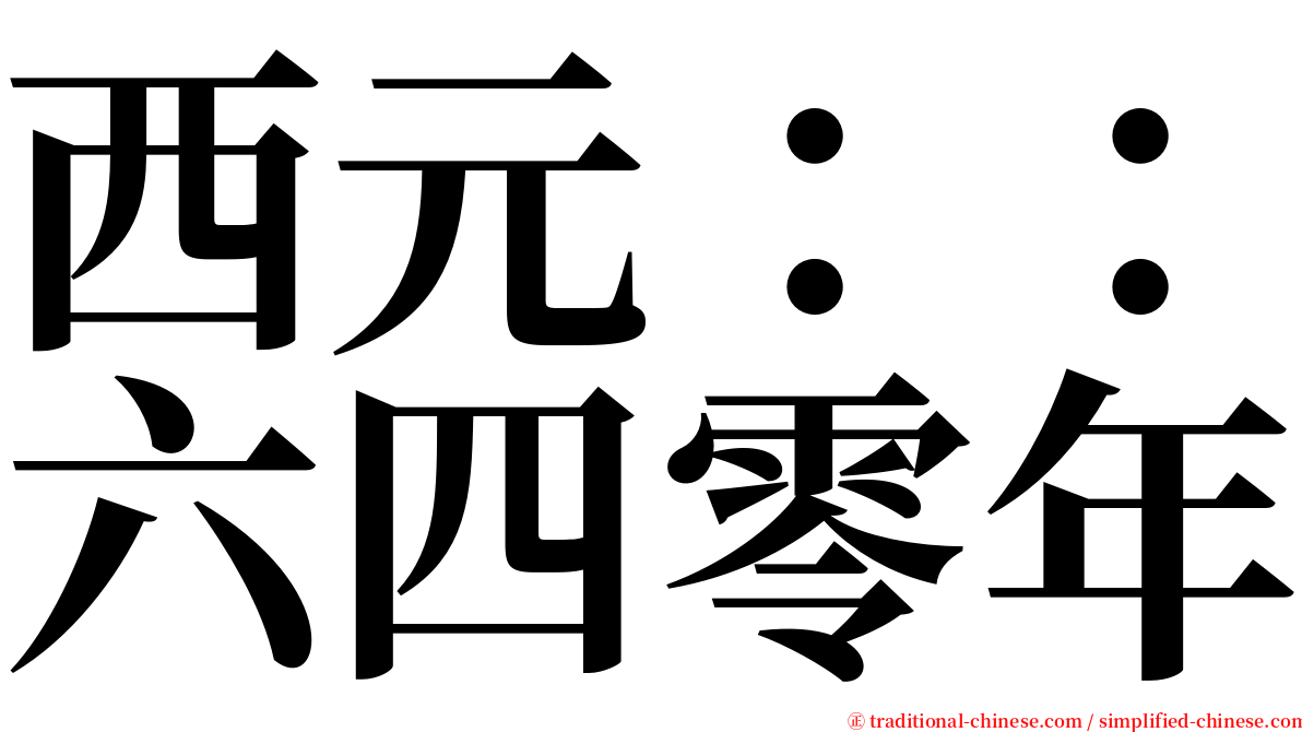 西元：：六四零年 serif font