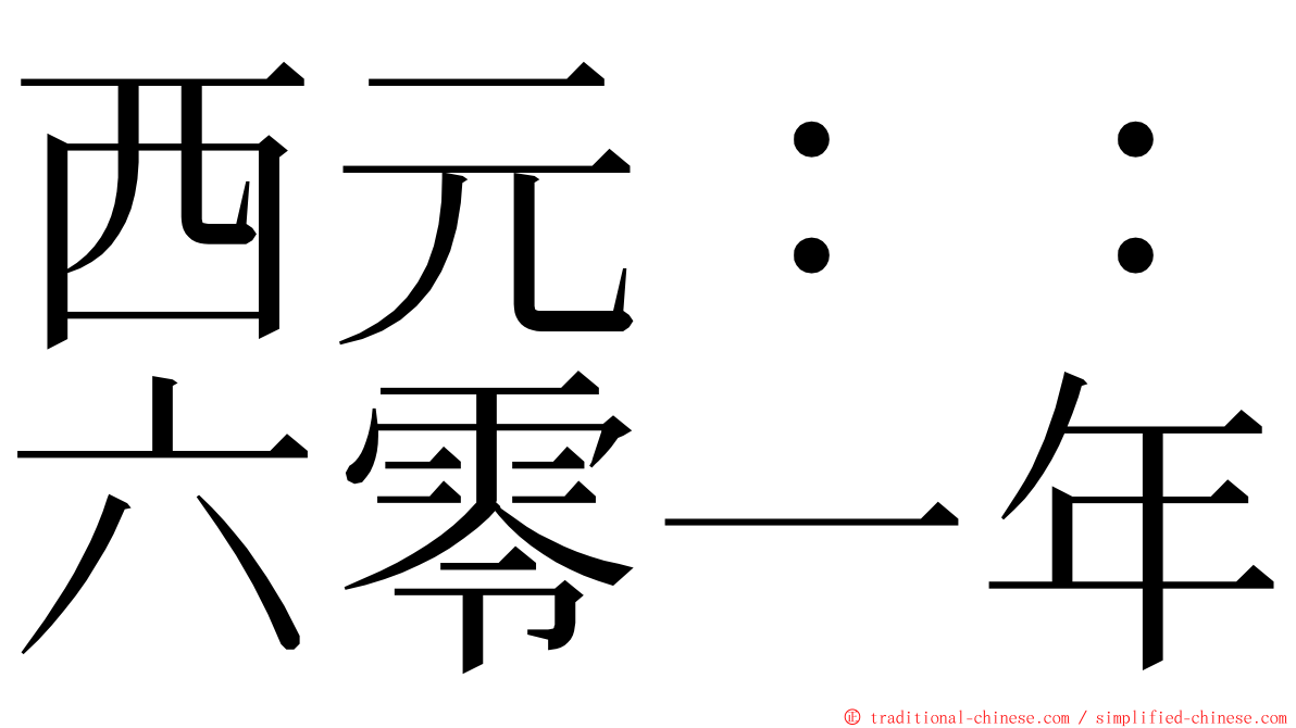 西元：：六零一年 ming font