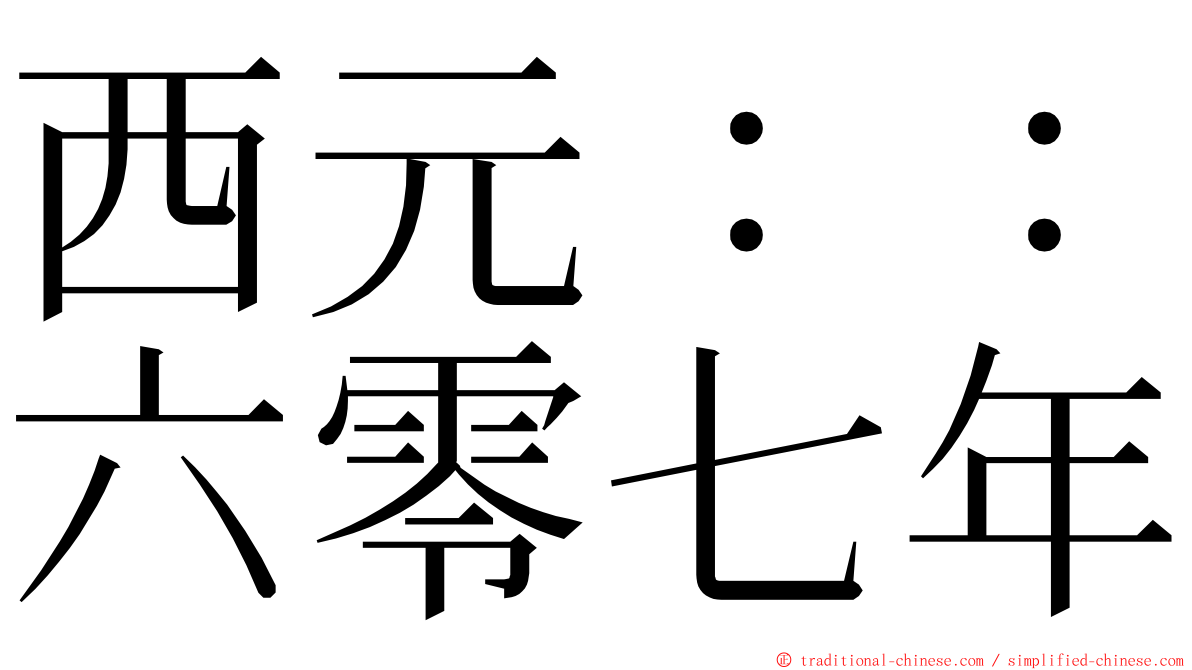 西元：：六零七年 ming font