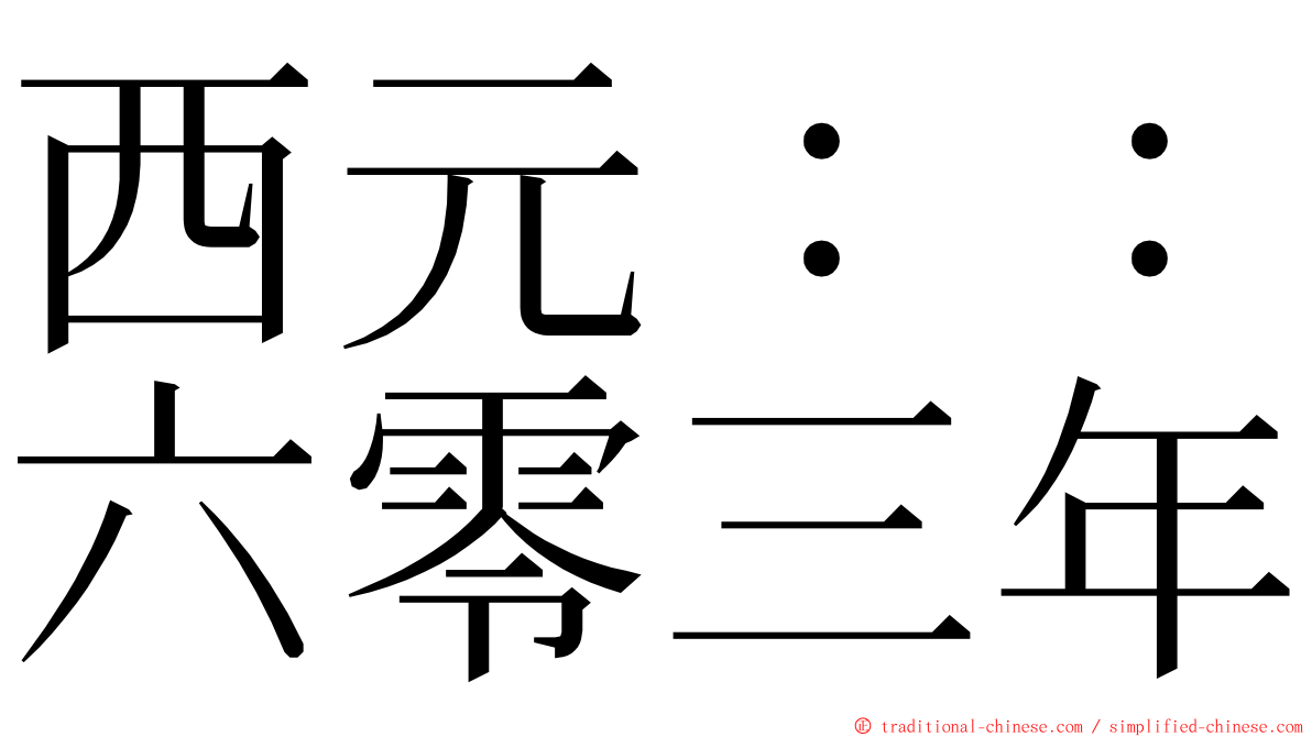 西元：：六零三年 ming font