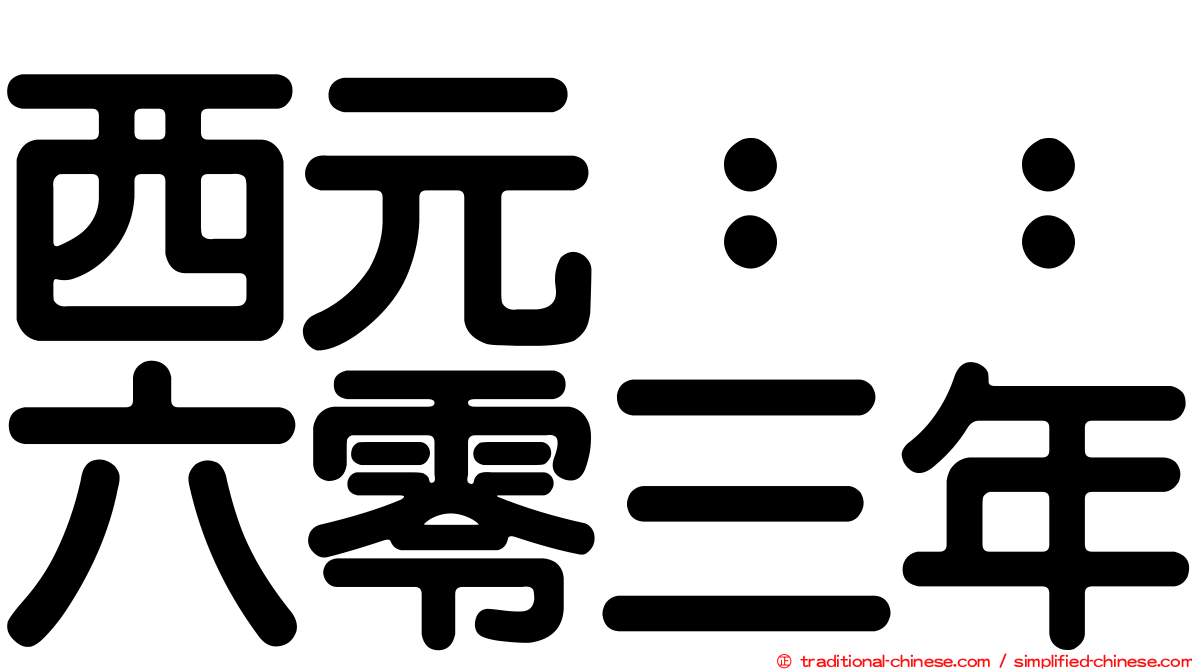 西元：：六零三年