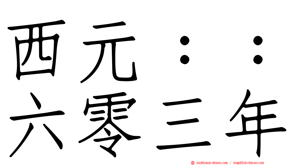 西元：：六零三年