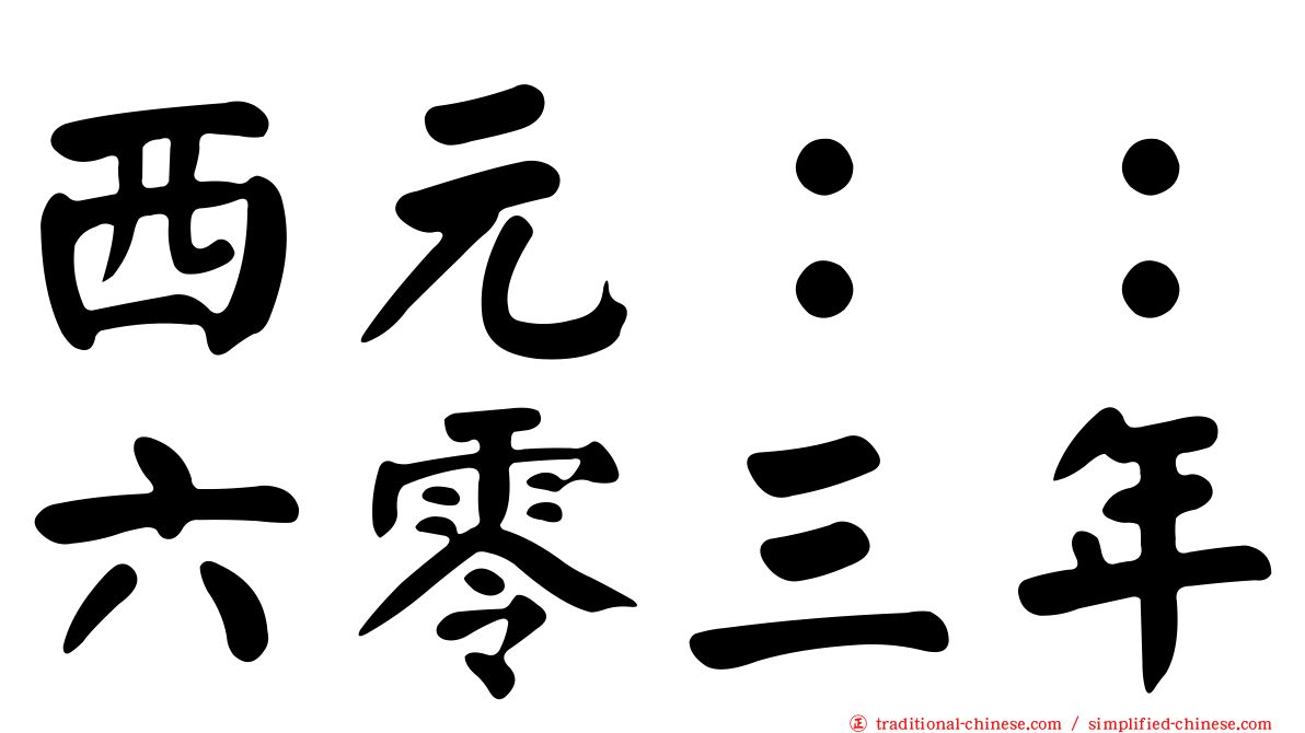 西元：：六零三年