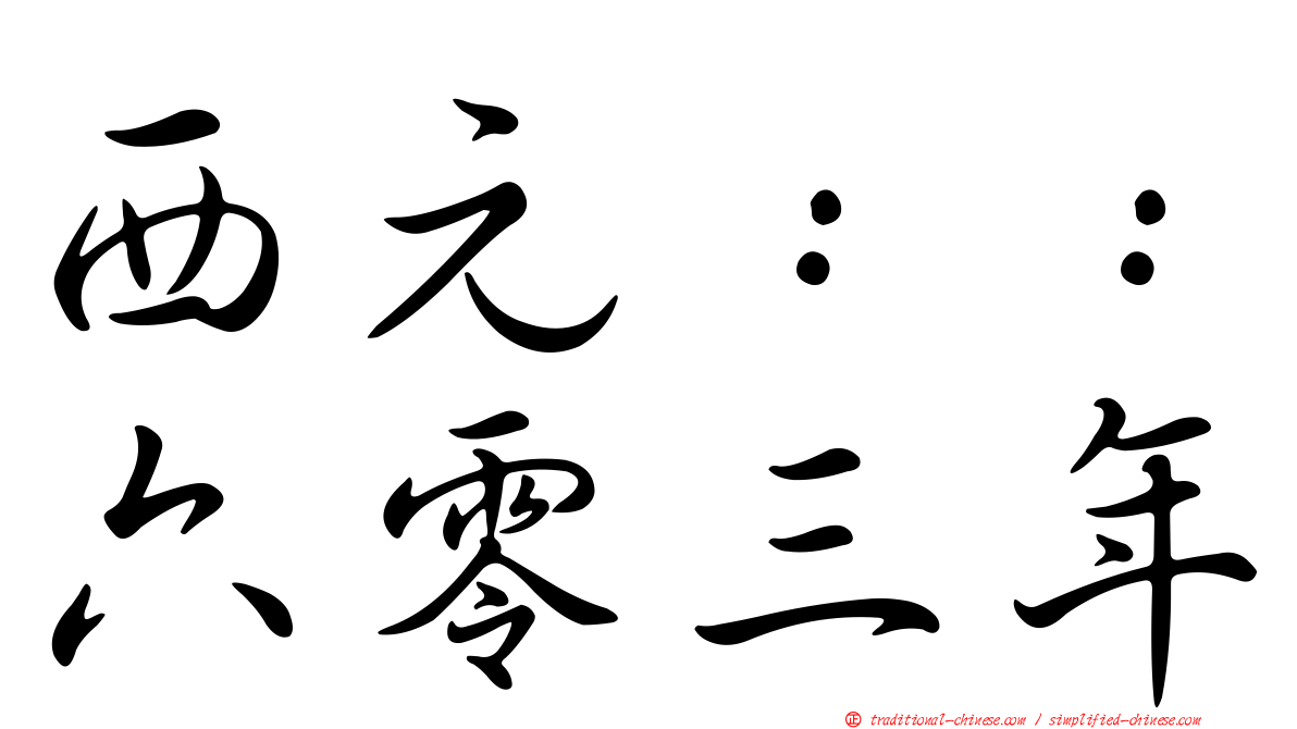 西元：：六零三年