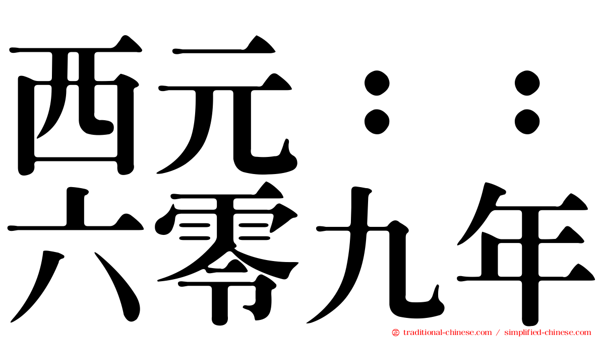 西元：：六零九年