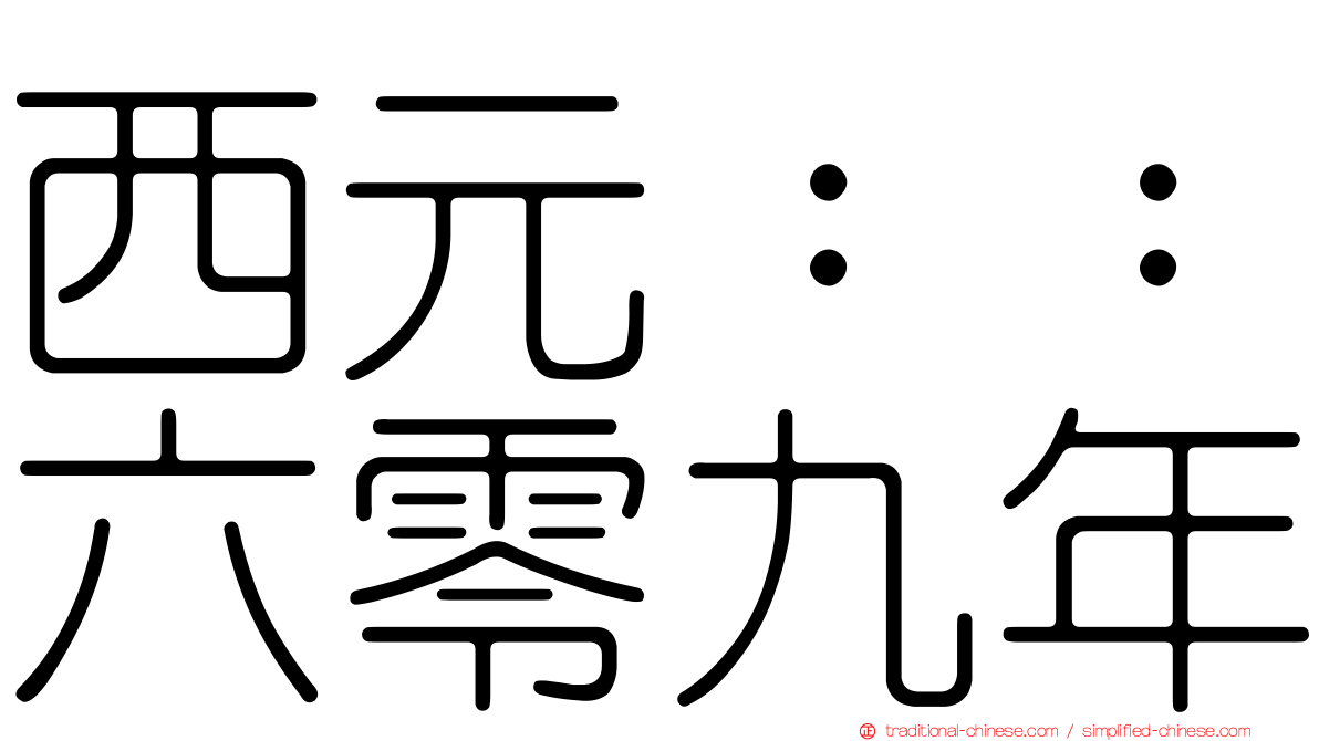 西元：：六零九年