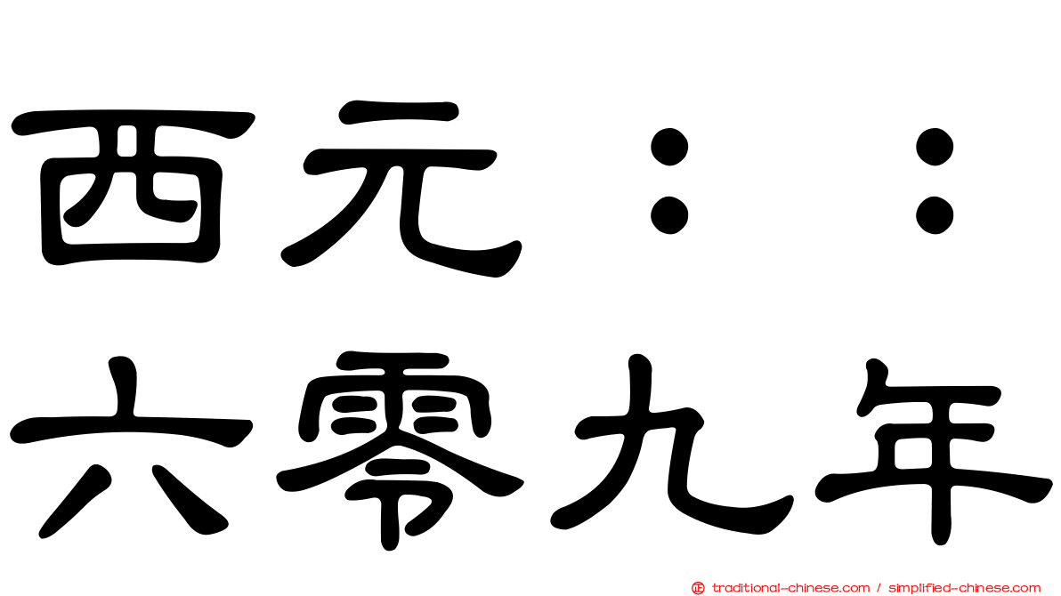 西元：：六零九年