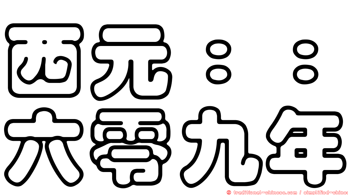 西元：：六零九年