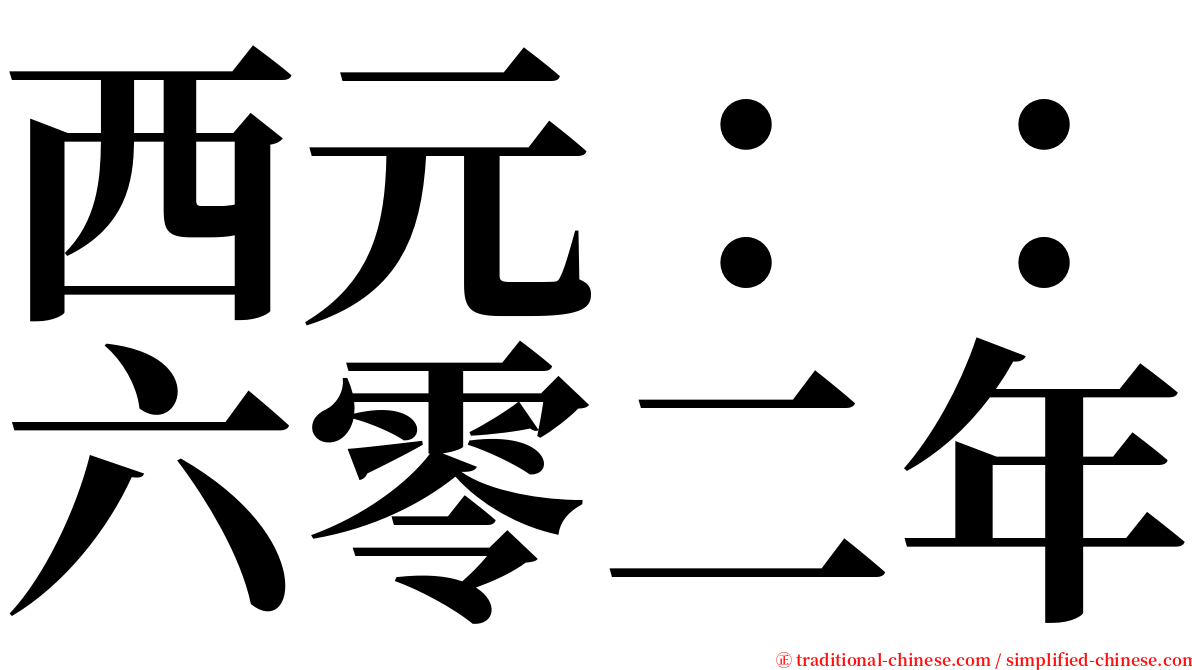 西元：：六零二年 serif font