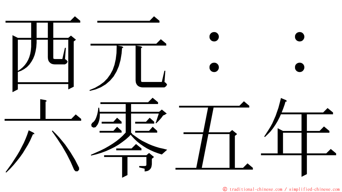 西元：：六零五年 ming font