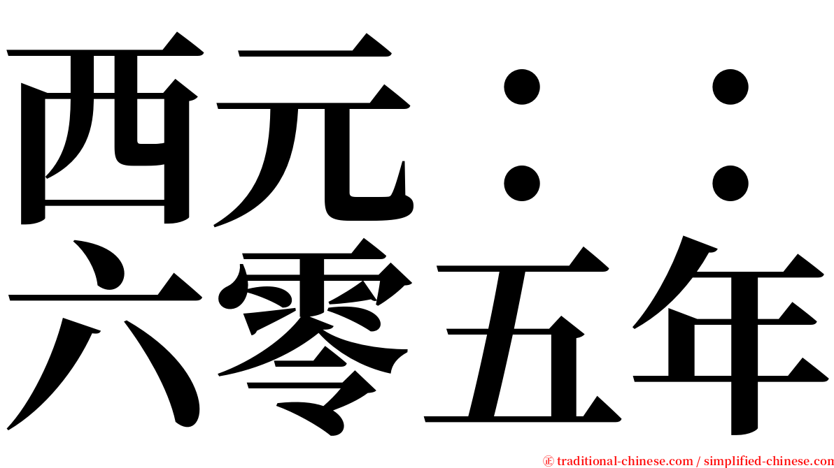 西元：：六零五年 serif font