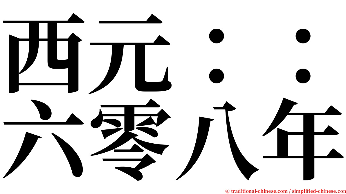 西元：：六零八年 serif font