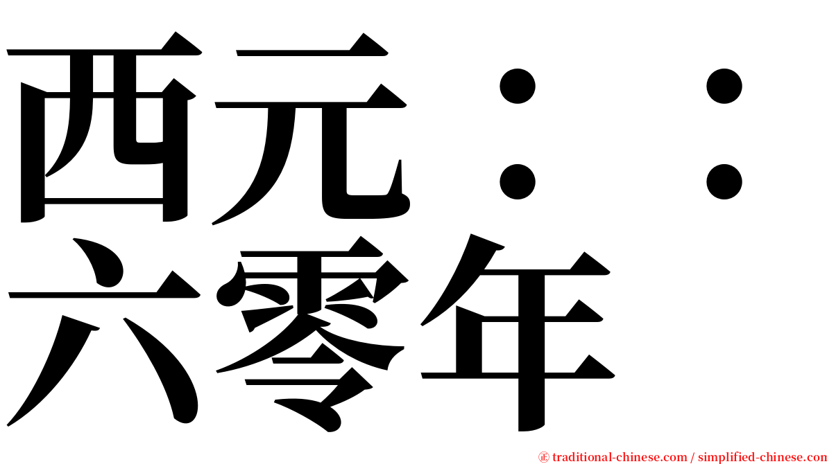 西元：：六零年 serif font