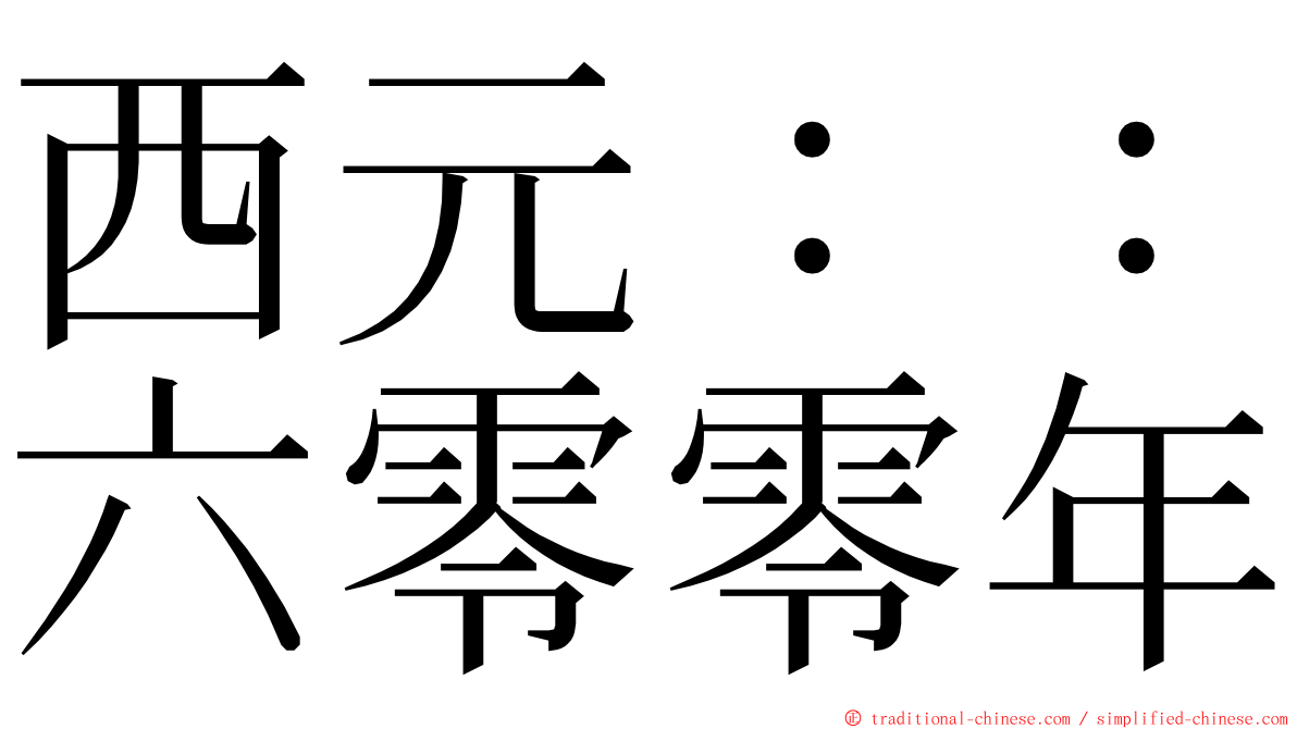 西元：：六零零年 ming font