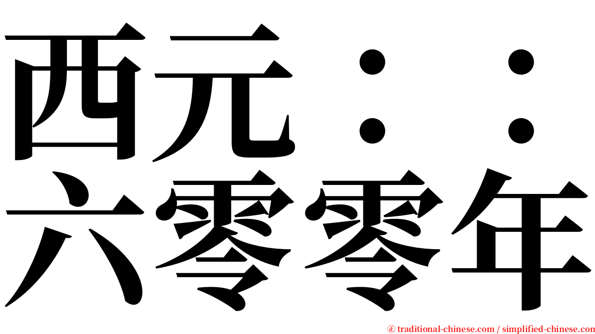 西元：：六零零年 serif font