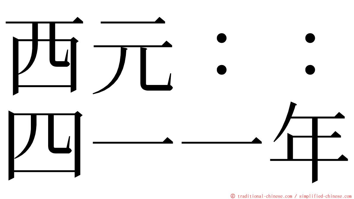 西元：：四一一年 ming font