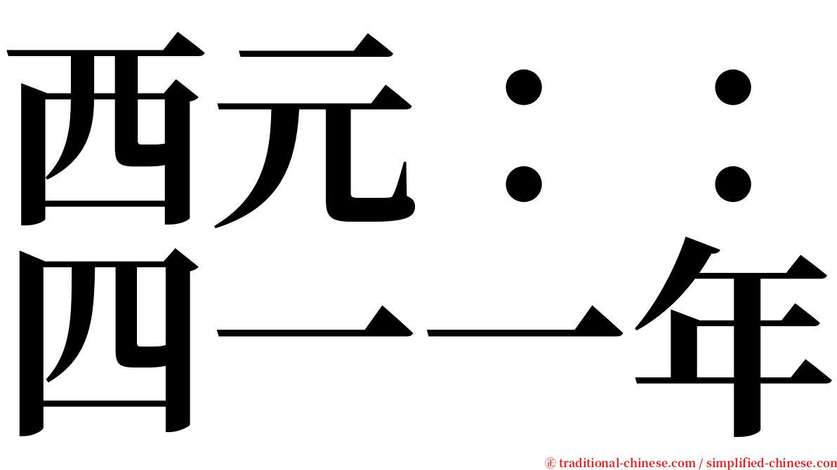 西元：：四一一年 serif font