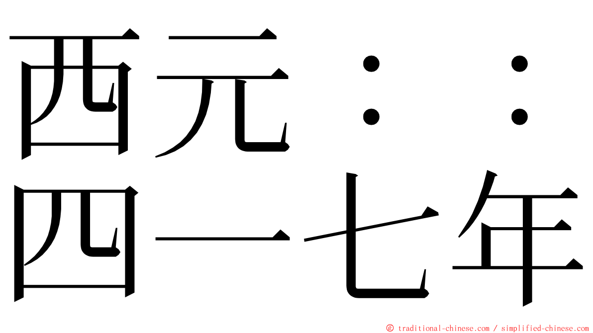 西元：：四一七年 ming font