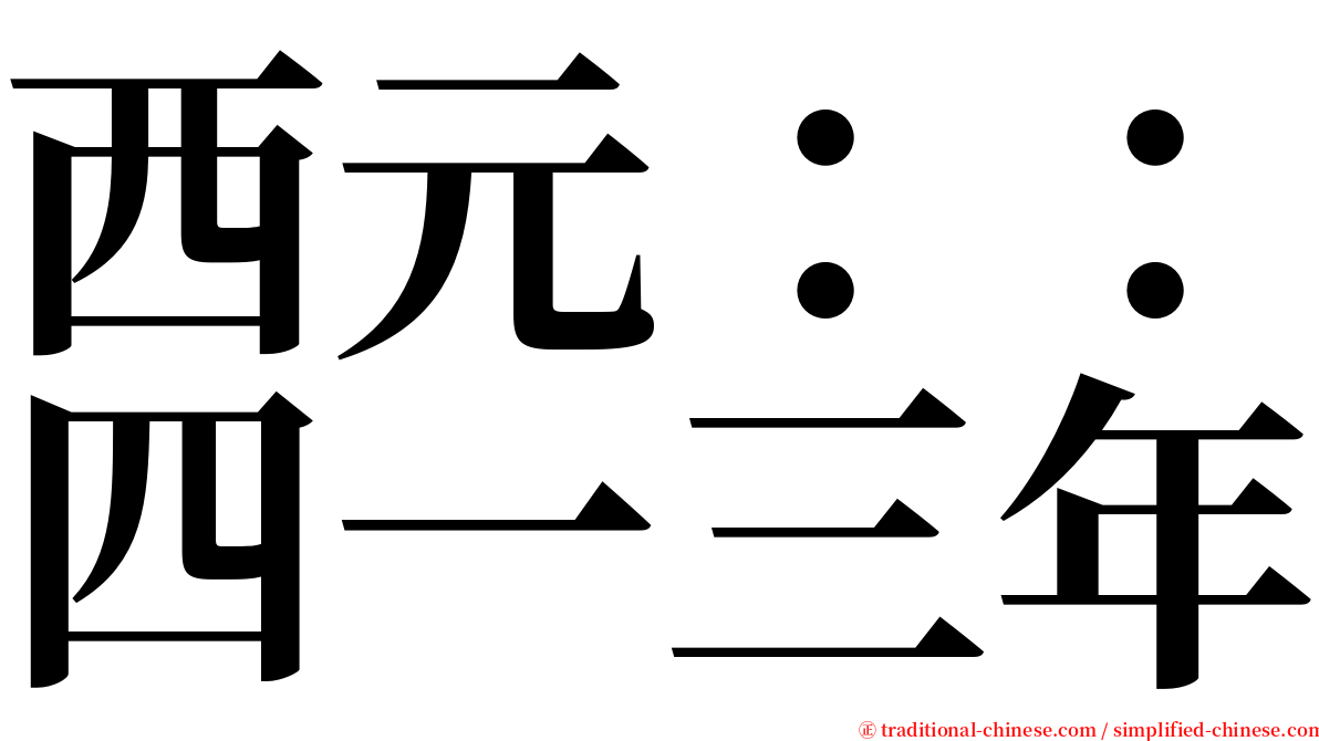 西元：：四一三年 serif font