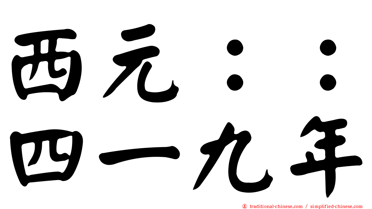 西元：：四一九年