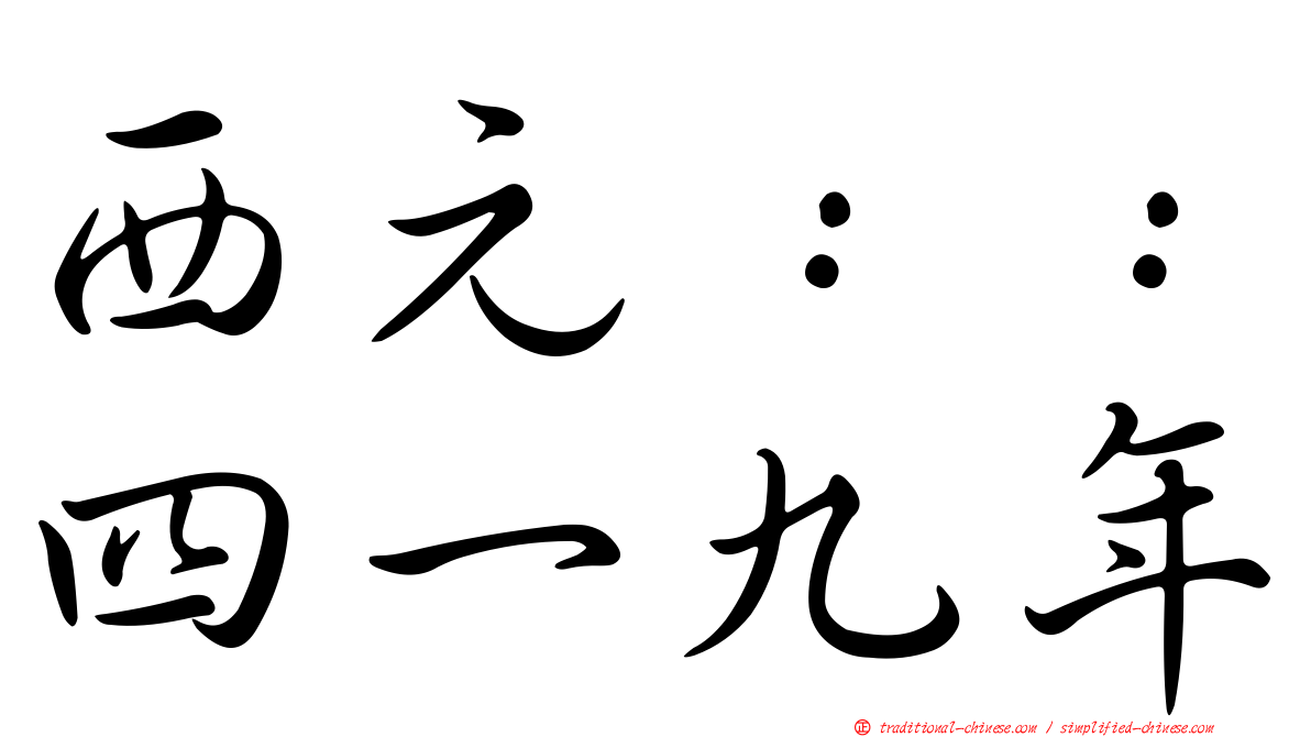 西元：：四一九年