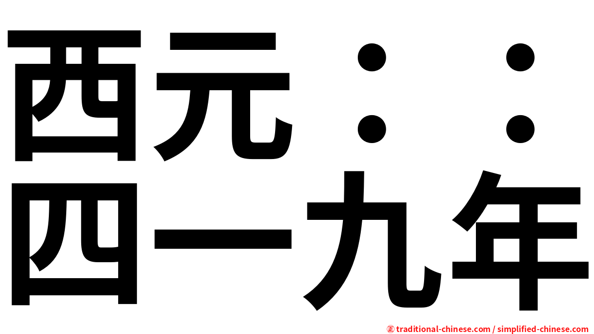 西元：：四一九年