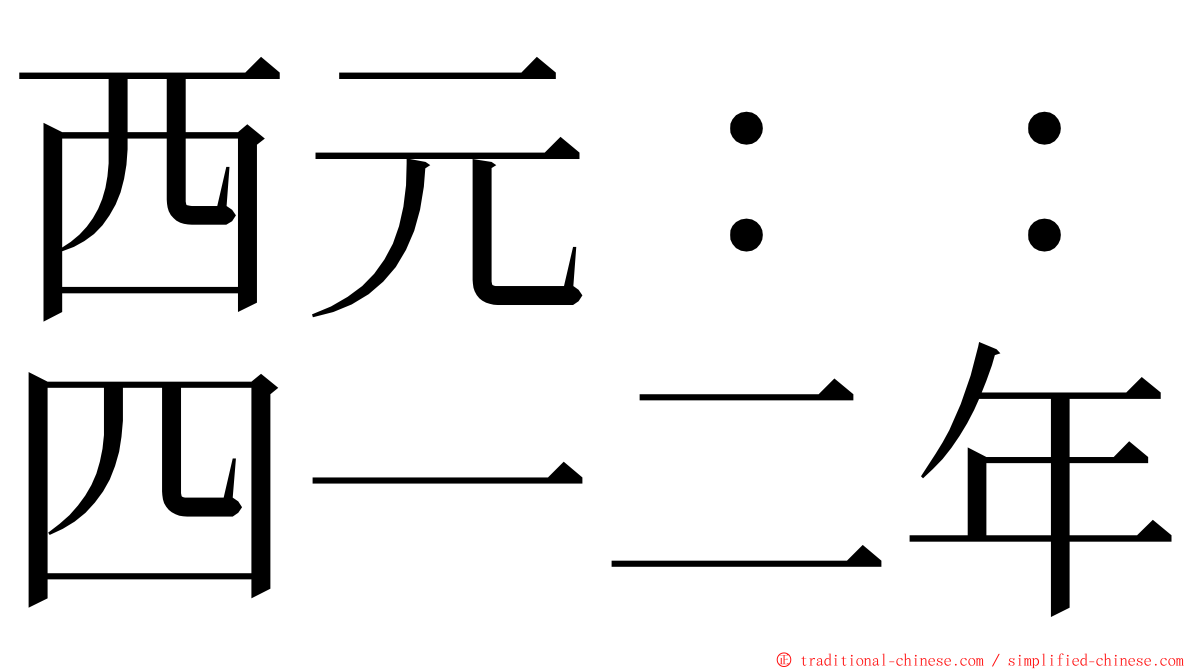 西元：：四一二年 ming font