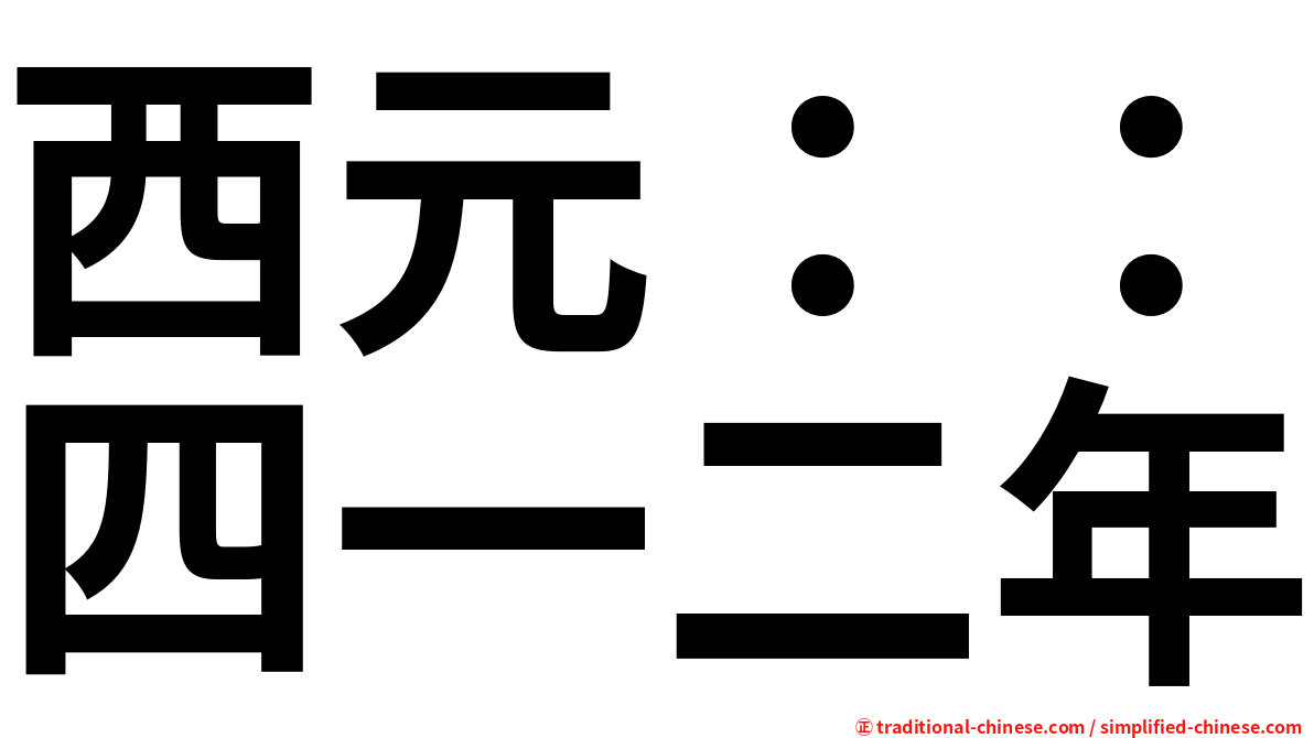 西元：：四一二年