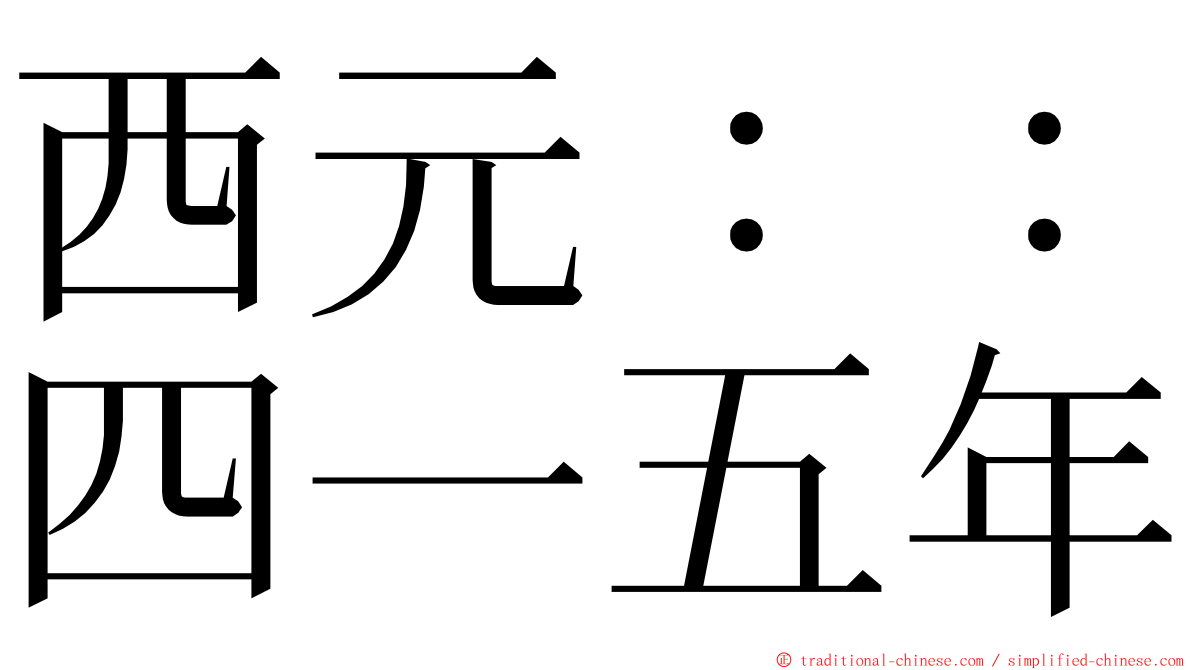 西元：：四一五年 ming font