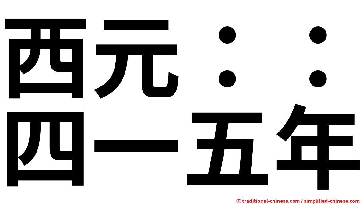 西元：：四一五年