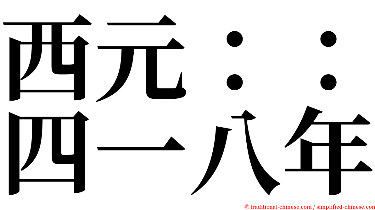 西元：：四一八年 serif font