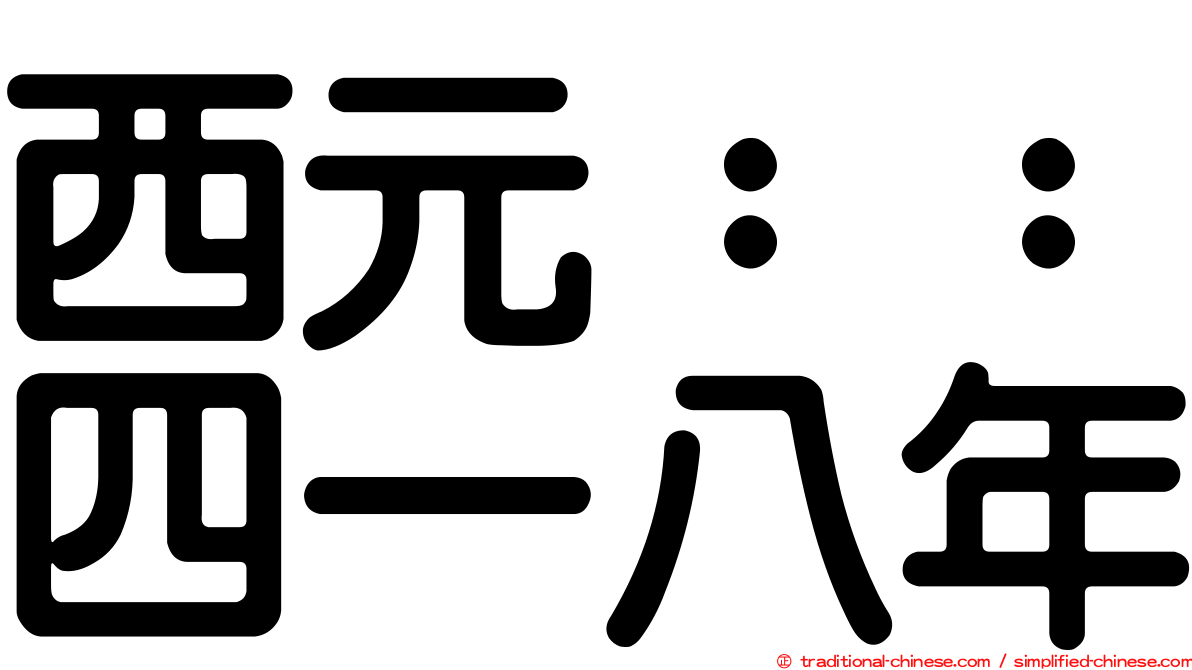 西元：：四一八年