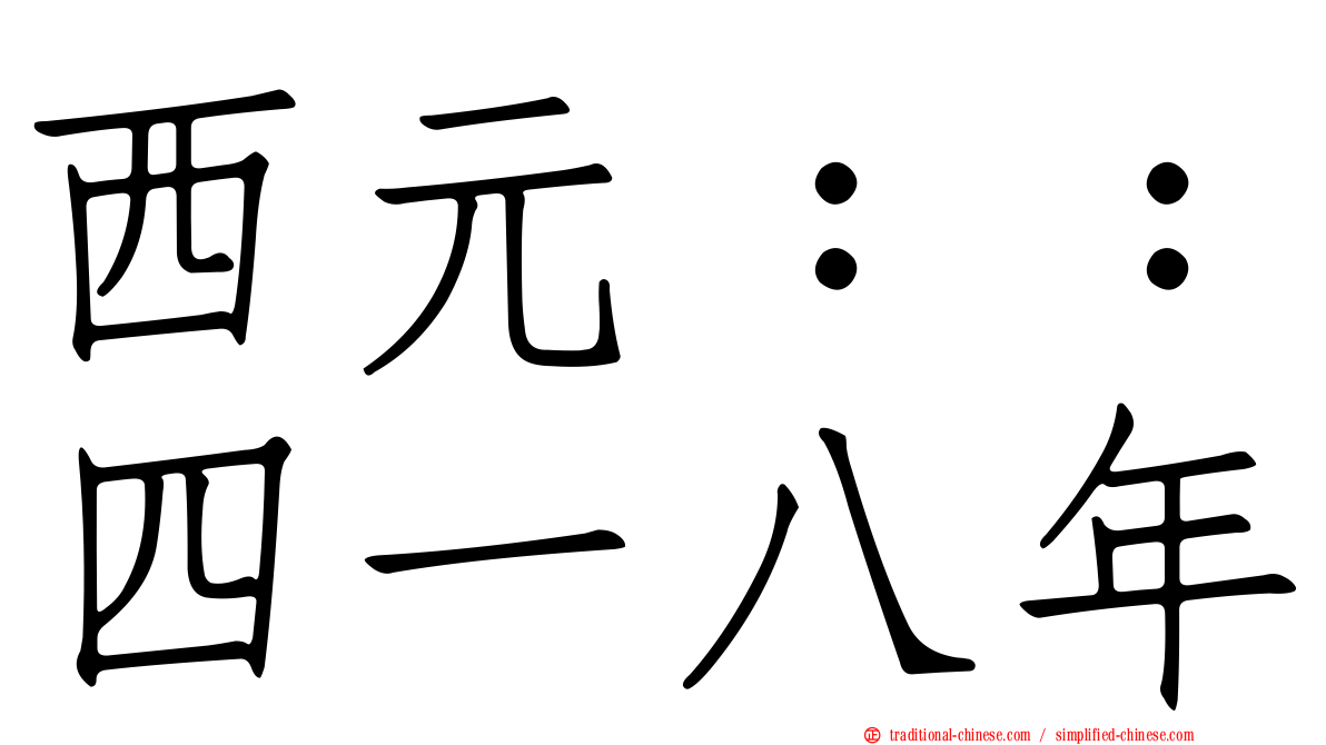 西元：：四一八年