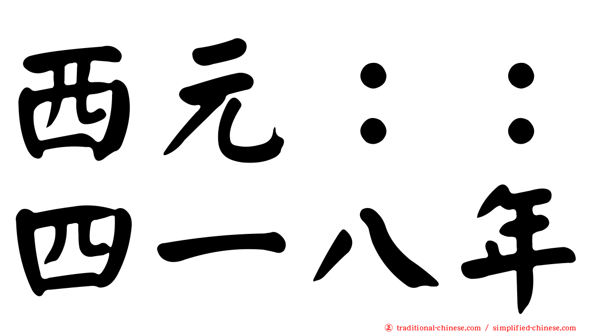 西元：：四一八年