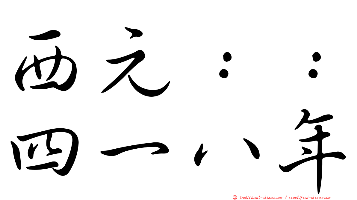 西元：：四一八年